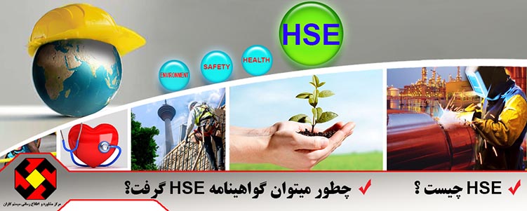 فرهنگ HSE , گواهی نامه HSE