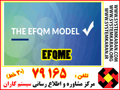 EFQM چیست