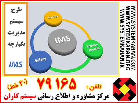 طرح پیاده سازی سیستم مدیریت یکپارچه IMS