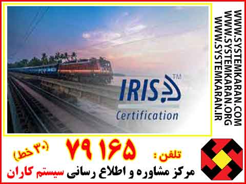 گواهینامه IRIS