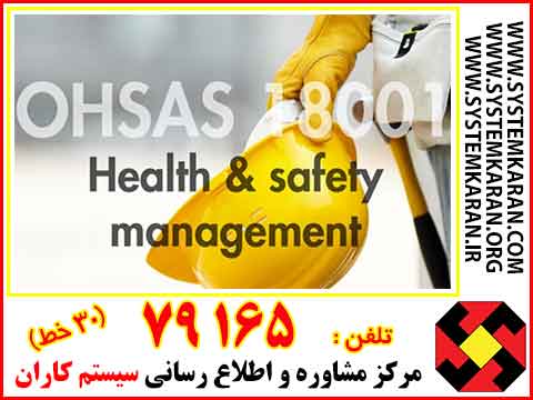 گواهینامه OHSAS18001