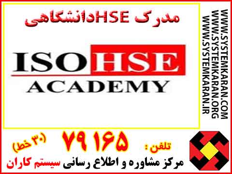  مدرک HSE دانشگاهی
