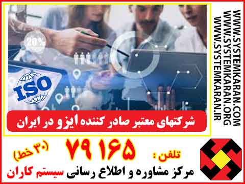 شرکتهای صادر کننده ایزو در ایران